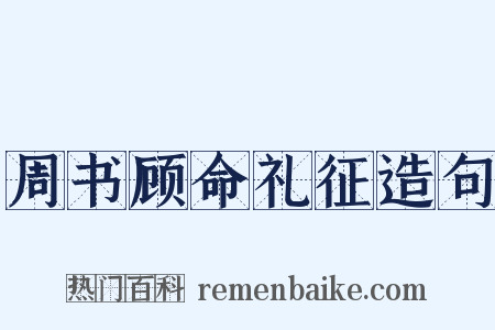 周书顾命礼征造句是什么意思的图片